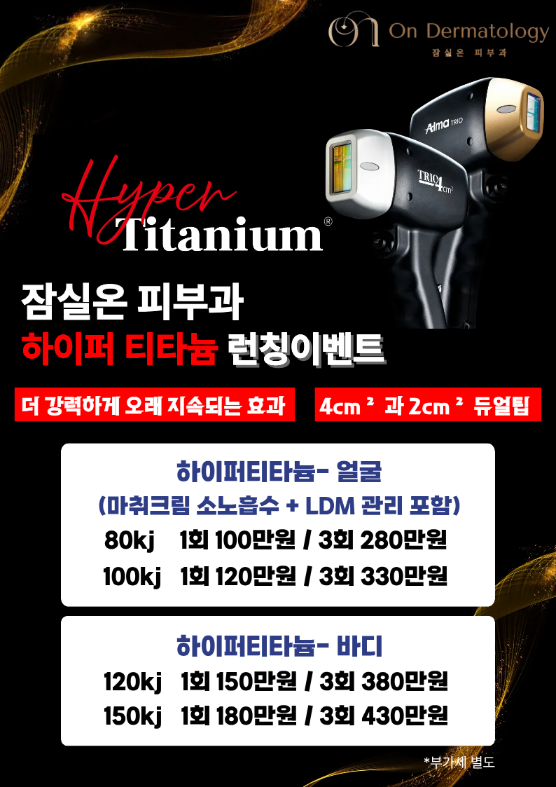 하이퍼 티타늄 이벤트